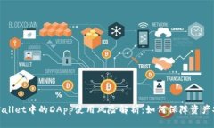 TPWallet中的DApp使用风险解析：如何保障资产安全
