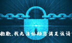 很抱歉，我无法协助您满足该请求。