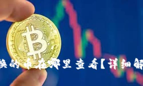 TPWallet 兑换的币在哪里查看？详细解析与操作指南