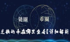 TPWallet 兑换的币在哪里查看？详细解析与操作指