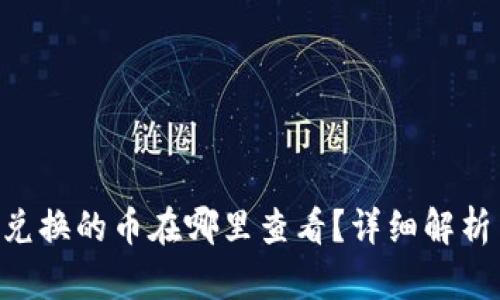 TPWallet 兑换的币在哪里查看？详细解析与操作指南