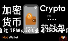 如何通过TPWallet查看TRDG合约地址