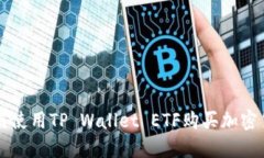 如何使用TP Wallet ETF购买加密货币