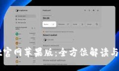 TPWallet官网苹果版：全方位解读与使用指南