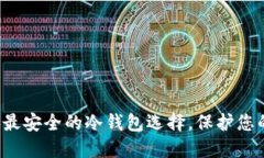 TPWallet：最安全的冷钱包选择，保护您的数字资产