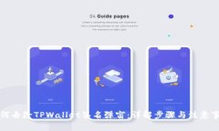 如何去除TPWallet签名弹窗：详解步骤与注意事项