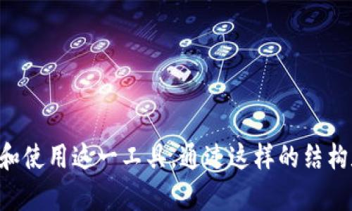 TOP钱包下载：安全便捷的数字资产管理工具
TOP钱包, 数字资产, 钱包下载, 加密货币/guanjianci

### 内容主体大纲

1. **引言**
   - 介绍TOP钱包的背景
   - 数字资产管理的重要性

2. **TOP钱包简介**
   - 什么是TOP钱包
   - TOP钱包的主要功能

3. **TOP钱包的安全性**
   - 安全技术介绍
   - 用户隐私保护

4. **如何下载TOP钱包**
   - 下载步骤详解
   - 平台支持（iOS, Android, PC）

5. **TOP钱包的使用教程**
   - 钱包创建及备份
   - 如何使用TOP钱包进行交易
   - 资产管理功能介绍

6. **常见问题解答**
   - 如何找回丢失的钱包？
   - TOP钱包是否支持多种货币？
   - 如何保证资产的安全性？
   - TOP钱包的费用结构是什么？
   - 如何向朋友转账？
   - TOP钱包与其他钱包的对比。

7. **结论**
   - 总结TOP钱包的优势
   - 鼓励用户下载并使用TOP钱包

---

### 引言

随着数字货币的普及，越来越多的人开始关注如何安全有效地管理自己的资产。TOP钱包作为一款专业的数字资产管理工具，能够满足用户在加密货币管理、交易及安全性方面的需求。本文将为您介绍TOP钱包的功能、下载方式、使用教程等，帮助您更好地掌握这一数字资产管理工具。

### TOP钱包简介

TOP钱包是一个灵活且功能强大的数字资产钱包，旨在为用户提供最优质的服务。它支持多种加密货币的存储和交易，包括比特币、以太坊等主流数字货币。

钱包的主要功能包括安全存储、即时交易、资产管理等。TOP钱包以其用户友好的界面和强大的功能，不断吸引着全球用户的青睐。

### TOP钱包的安全性

在选择数字钱包时，安全性是每个用户最关心的问题之一。TOP钱包采用了多重保护机制，包括指纹识别、双重身份验证等，确保用户的数字资产不受侵犯。

与此同时，TOP钱包也注重用户隐私，为用户提供了匿名交易的选项，使得每一笔交易都更加安全和私密。

### 如何下载TOP钱包

下载TOP钱包的步骤非常简单。用户只需访问官方网站或相应的应用商店，在搜索框中输入“TOP钱包”，即可轻松找到并下载。

TOP钱包支持多种操作系统，包括iOS、Android和PC用户，确保每个用户都能享受到这一便捷工具的服务。

### TOP钱包的使用教程

使用TOP钱包的第一步是创建一个新的钱包，用户需要设置一个安全的密码，并保存好助记词，确保未来能够恢复钱包。

在完成钱包创建后，用户可以直接在钱包中进行加密货币的存储和交易。此外，TOP钱包还提供了详尽的资产管理功能，让用户能随时了解其资产状况。

### 常见问题解答

#### 如何找回丢失的钱包？

找回丢失的钱包通常需要用户提供助记词，这是在钱包创建时生成的。如果用户丢失了助记词，那么找回钱包的可能性就非常低。因此，用户在创建钱包时务必要妥善保管助记词。

如果用户有备份的助记词，可以通过TOP钱包的恢复选项，输入助记词，即可成功找到钱包和其中的资产。

#### TOP钱包是否支持多种货币？

是的，TOP钱包支持多种主流加密货币的存储和交易，包括比特币、以太坊、莱特币等。这意味着用户可以在一个平台上管理多种资产，避免了因切换不同钱包而带来的麻烦。

此外，TOP钱包还在不断更新和扩展其支持的币种，以确保用户能够及时跟上加密货币市场的变化。

#### 如何保证资产的安全性？

TOP钱包通过多重安全措施来保护用户的资产安全。首先，所有的私钥都在用户的设备中生成和存储，确保没有第三方可以访问。其次，TOP钱包还提供了双重身份验证，进一步增强了帐户的安全性。

用户在进行交易时，可以选择输入动态验证码，确保每笔交易的安全性。此外，定期更新应用程序也能帮助用户享受到最新的安全防护措施。

#### TOP钱包的费用结构是什么？

TOP钱包的费用结构相对透明。用户在进行交易时，可能需要支付网络手续费，这通常由区块链网络确定。此外，TOP钱包没有隐性费用，用户在使用各种功能时，都将清楚地了解所需支付的费用。

在进行大额交易时，用户也可以选择相应的手续费策略，以加快交易确认速度。

#### 如何向朋友转账？

向朋友转账的过程相当简单。用户只需输入对方的加密钱包地址，选择转账金额，并确认交易。TOP钱包界面友好，能够快速引导用户完成转账。

建议用户在进行转账前再次确认对方的钱包地址，以避免因地址填写错误而导致资产的丢失。此外，TOP钱包支持一键转账功能，极大地方便了用户日常的交易需求。

#### TOP钱包与其他钱包的对比

与市场上其他数字钱包相比，TOP钱包在安全性、用户体验等方面都有着显著的优势。TOP钱包不仅为用户提供了更高的安全标准，还能够支持多种加密货币的存储与交易，更加方便用户进行资产管理。

其他一些钱包可能在界面设计或功能扩展上不及TOP钱包，使得用户体验受到影响。TOP钱包注重用户反馈，不断和更新其功能，力求为用户提供最优质的服务。

### 结论

总之，TOP钱包作为一款优秀的数字资产管理工具，凭借其安全性、便捷性以及丰富的功能，受到了广泛的欢迎。无论是刚入门的数字货币用户，还是有经验的交易者，TOP钱包都能为其提供理想的资产管理解决方案。

如果您还在寻找一款合适的钱包，不妨尝试下载TOP钱包，让其帮助您更好地管理您的数字资产。

---

以上的内容为您提供了关于TOP钱包的全面讲解，从其简介、下载方式、使用教程，到常见问题的解答，帮助用户更深入地理解和使用这一工具。通过这样的结构和内容，期待对您的有所帮助。