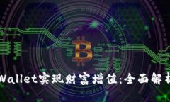 如何利用TPWallet实现财富增值：全面解析与实用技