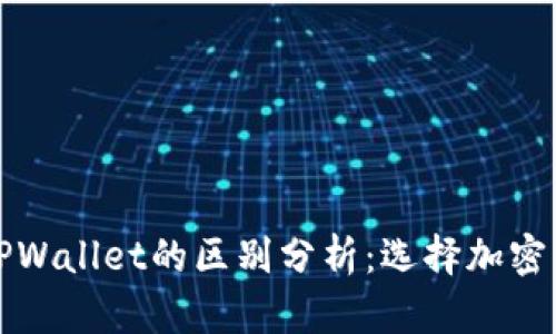 小狐狸钱包和TPWallet的区别分析：选择加密钱包的最佳指南