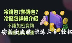 购宝钱包下载安装全攻略：快速上手，轻松管理