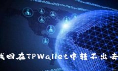 如何找回在TPWallet中转不出去的币？