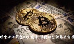 探索七七钱包App：安全、便捷的支付解决方案