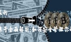 思考一个且的tpwallet账号全面解析：如何安全管理