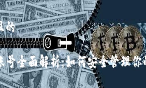 思考一个且的

tpwallet账号全面解析：如何安全管理你的数字资产