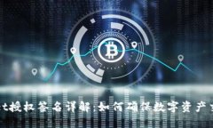 TPWallet授权签名详解：如何确保数字资产交易安全