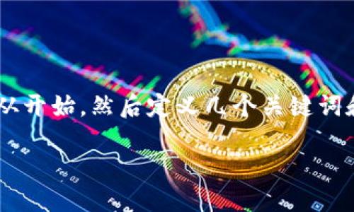 tpwallet链接简码

为了更好地理解和使用TP Wallet，我们可以从开始，然后定义几个关键词和一个内容大纲，最后逐步详细介绍相关问题。

TP Wallet使用指南：快速上手简码教程