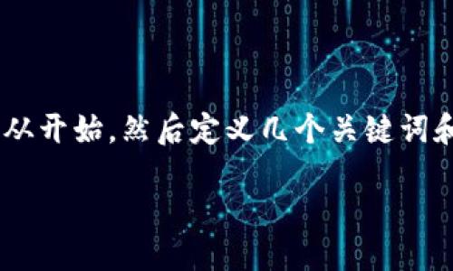 tpwallet链接简码

为了更好地理解和使用TP Wallet，我们可以从开始，然后定义几个关键词和一个内容大纲，最后逐步详细介绍相关问题。

TP Wallet使用指南：快速上手简码教程