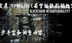 在这里，我将为您设计一份关于“TPWallet手机脚本