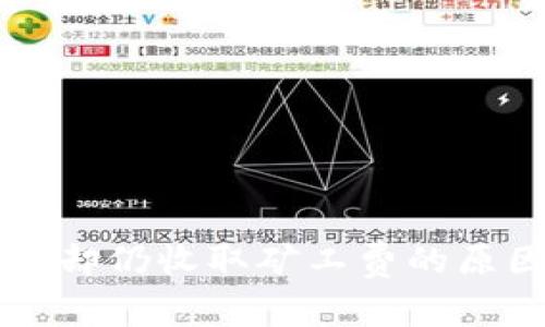 TPWallet兑换失败却仍收取矿工费的原因分析与解决方案