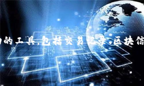 tpwallet的区块浏览器可以通过访问其官方网站或者其官方社交媒体渠道找到。一般来说，区块链浏览器是用来查询区块链上各种活动的工具，包括交易记录、区块信息、智能合约等。如果需要直接访问，可以搜索“tpwallet区块浏览器”来找到相应的链接。请确保访问的是官方网站链接以保证安全性。 

如果有进一步的具体问题或者需要更多的帮助，请随时告诉我！