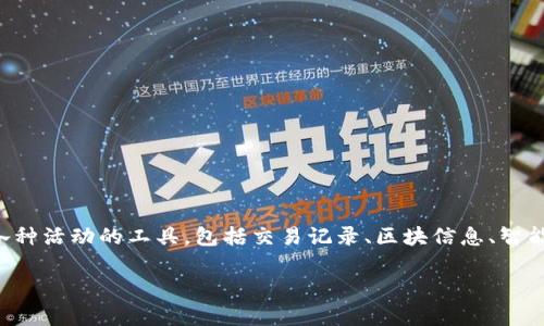 tpwallet的区块浏览器可以通过访问其官方网站或者其官方社交媒体渠道找到。一般来说，区块链浏览器是用来查询区块链上各种活动的工具，包括交易记录、区块信息、智能合约等。如果需要直接访问，可以搜索“tpwallet区块浏览器”来找到相应的链接。请确保访问的是官方网站链接以保证安全性。 

如果有进一步的具体问题或者需要更多的帮助，请随时告诉我！