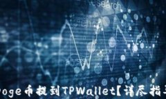 如何将Doge币提到TPWallet？详尽指导与技巧