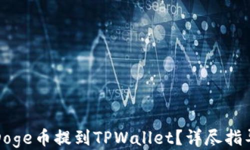 
如何将Doge币提到TPWallet？详尽指导与技巧