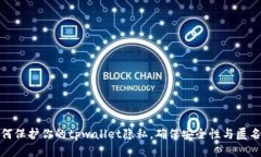 如何保护你的tpwallet隐私，确保安全性与匿名性