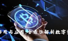 tpwallet的作用与应用：全方位解析数字资产管理工