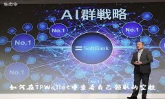 如何在TPWallet中查看自己领取的空投