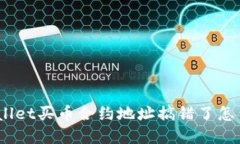 tpwallet买币合约地址搞错了怎么办？