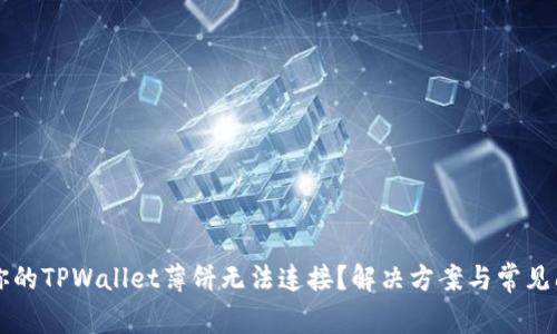 为什么你的TPWallet薄饼无法连接？解决方案与常见问题解析