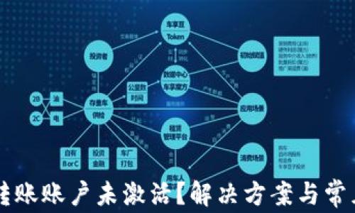 
TPWallet转账账户未激活？解决方案与常见问题详解