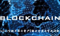 TPWallet空投不显示资产？解决方案与常见问题解析