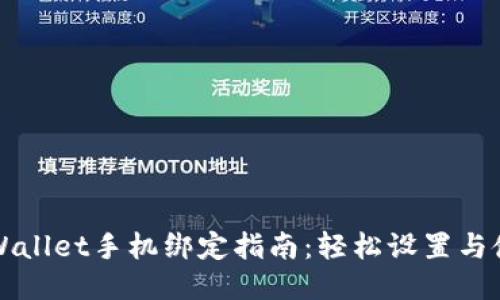 TPWallet手机绑定指南：轻松设置与使用