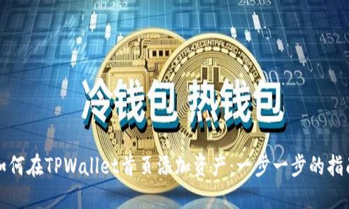 如何在TPWallet首页添加资产：一步一步的指南
