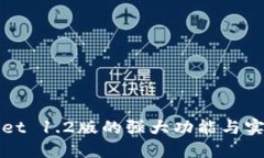 TPWallet 1.2版的强大功能与实用技巧