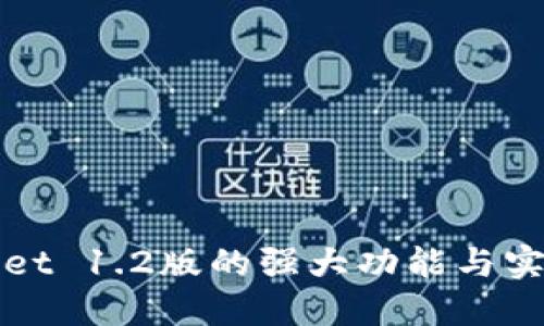 TPWallet 1.2版的强大功能与实用技巧