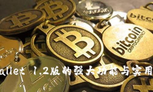 TPWallet 1.2版的强大功能与实用技巧