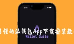 简单易懂的派钱包App下载安装教程视频