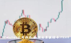 TPWallet使用指南：如何交易波场币（TRX）