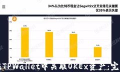 如何在TPWallet中关联OKEx资产：完整指南