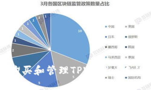 如何安全购买和管理TPWallet中的数字货币