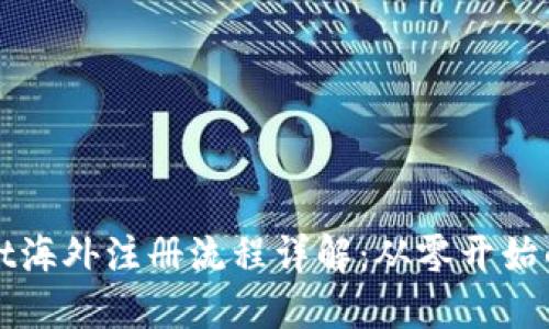 TPWallet海外注册流程详解：从零开始的全攻略
