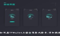如何在TPWallet上安全清除风险币：详细指南