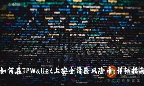 如何在TPWallet上安全清除风险币：详细指南