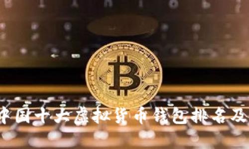 2023年中国十大虚拟货币钱包排名及使用指南
