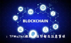 : TPWallet提现方法详解及注意事项
