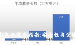 TP冷钱包转热钱包的完整指南：安全性与便捷性的