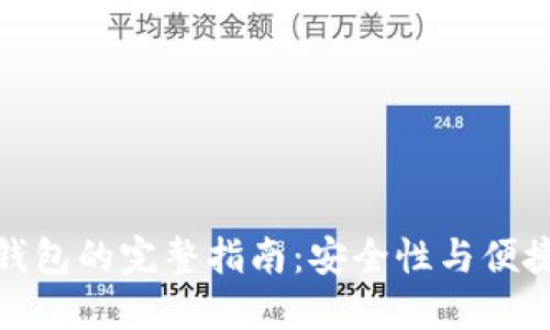 TP冷钱包转热钱包的完整指南：安全性与便捷性的完美平衡